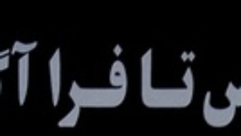 کتاب صوتی سکس تا فرا آگاهی