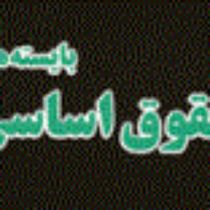 کتاب صوتی بایسته های  حقوق اساسی