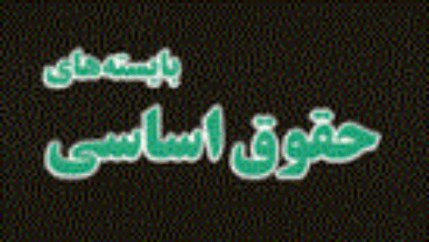 کتاب صوتی بایسته های  حقوق اساسی