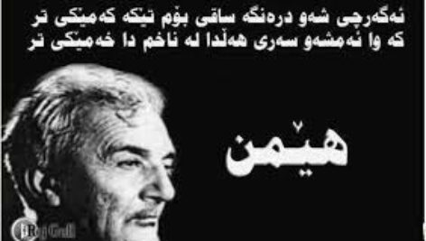 کتاب صوتی ژیاننامه ماموستا هیـمن