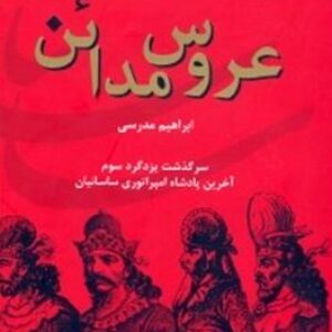 کتاب صوتی عروس مدائن