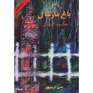 کتاب صوتی باغ مارشال جلد 1 تا 3