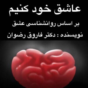 کتاب صوتی چگونه هرکسی را عاشق خود کنیم + فایل پی دی اف