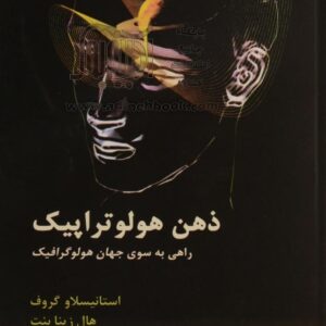 کتاب صوتی ذهن هولوتراپیک