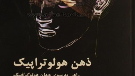 کتاب صوتی ذهن هولوتراپیک