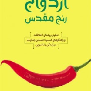 کتاب صوتی ازدواج رنج مقدس هفت سی دی