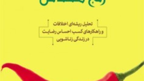 کتاب صوتی ازدواج رنج مقدس هفت سی دی