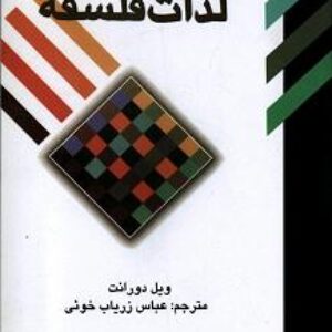 کتاب صوتی لذت فلسفه
