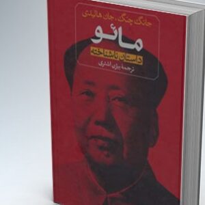 کتاب صوتی مائو داستان ناشناخته