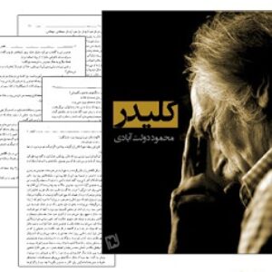 کتاب صوتی کلیدر  از جلد 1 تا 10
