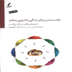 دانلود فایل هشت درس برای زندگی زناشویی شادتر ویلیام گلاسر