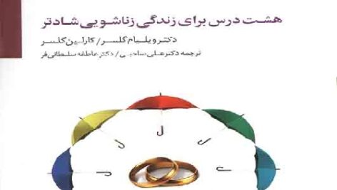 دانلود فایل هشت درس برای زندگی زناشویی شادتر ویلیام گلاسر