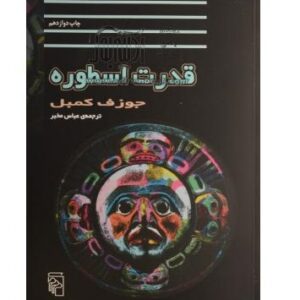 کتاب صوتی قدرت اسطوره