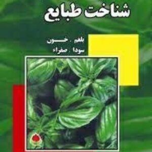 کتاب صوتی شناخت طبایع