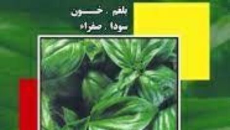کتاب صوتی شناخت طبایع