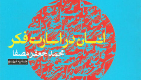 کتاب صوتی انسان در اسارت فکر