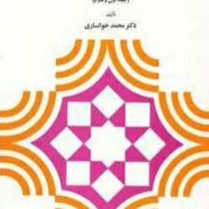 کتاب صوتی منطق صوری جلد 1 . جلد 2