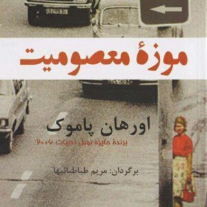 کتاب صوتی موزه معصومیت