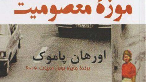 کتاب صوتی موزه معصومیت