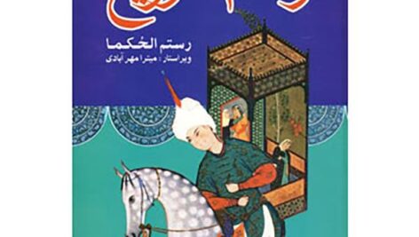 کتاب صوتی رستم التواریخ