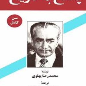 کتاب صوتی  پاسخ به تاریخ