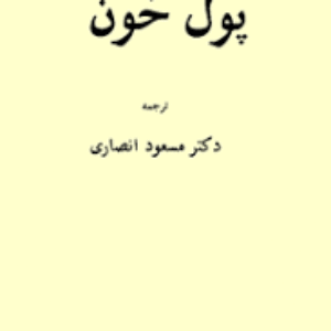 کتاب صوتی پول خون+ pdf