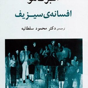 کتاب صوتی افسانه  سیزیف