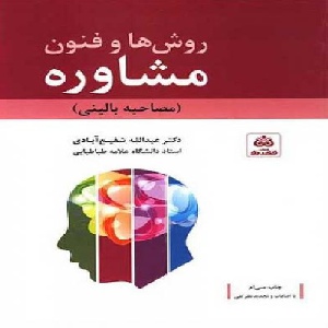 کتاب فنون و روشهای مشاوره - دکتر شفیع آبادی به صورت پاورپوینت کامل
