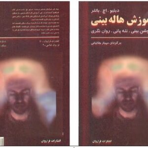 دانلود کتاب آموزش هاله بینی,تله پاتی,روشن بینی