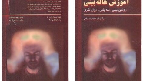 دانلود کتاب آموزش هاله بینی,تله پاتی,روشن بینی
