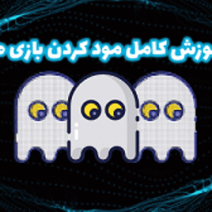 دانلود رایگان پکیج آموزش مود کردن بازی ها به صورت کامل