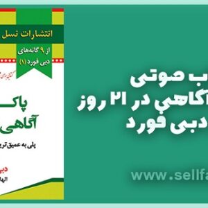 دانلود کتاب صوتی پاکسازی آگاهی در 21 روز اثر دبی فورد