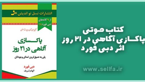 دانلود کتاب صوتی پاکسازی آگاهی در 21 روز اثر دبی فورد