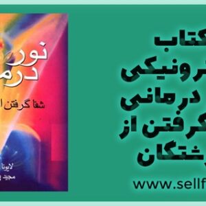 دانلود کتاب الکترونیکی نور درمانی شفاگرفتن از فرشتگان  دایونا هافینز