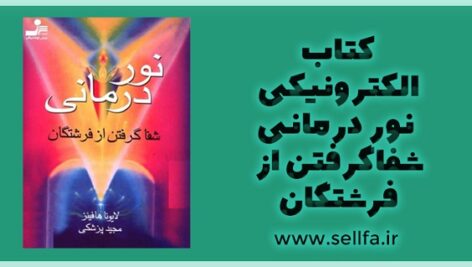 دانلود کتاب الکترونیکی نور درمانی شفاگرفتن از فرشتگان  دایونا هافینز