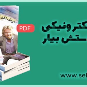 دانلود کتاب الکترونیکی برو به دستش بیار ریچارد برانسون