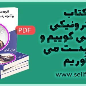دانلود کتاب الکترونیکی آنچه می گوییم و آنچه بدست می آوریم