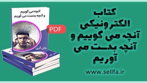 دانلود کتاب الکترونیکی آنچه می گوییم و آنچه بدست می آوریم