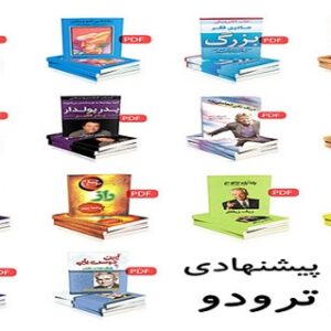 دانلود مجموعه 14 کتاب پیشنهادی کوین ترودو