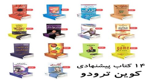 دانلود مجموعه 14 کتاب پیشنهادی کوین ترودو