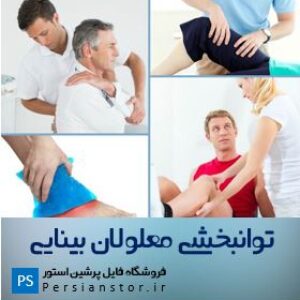 توانبخشی معلولان بینایی شنوایی حسی حرکتی