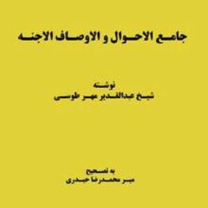 جامـع الاحـوال و الاوصـاف الاجنـه عبدالقـدیر مهـر طوسـی