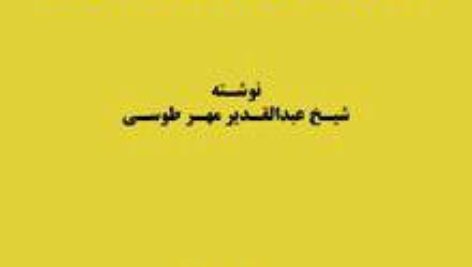 جامـع الاحـوال و الاوصـاف الاجنـه عبدالقـدیر مهـر طوسـی