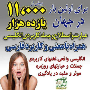 کتاب الکترونیکی عبارت ها و جملات و اصطلاح های انگلیسی همراه با معنی فارسی