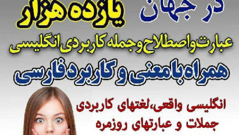 کتاب الکترونیکی عبارت ها و جملات و اصطلاح های انگلیسی همراه با معنی فارسی