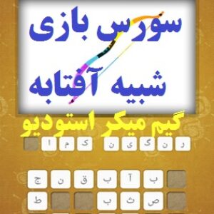 سورس بازی شبیه آفتابه با گیم میکر استودیو