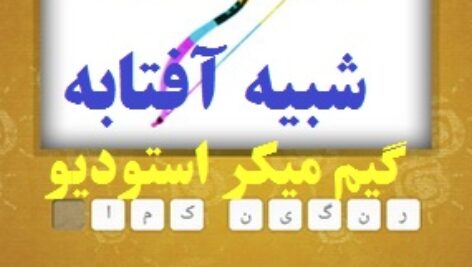 سورس بازی شبیه آفتابه با گیم میکر استودیو