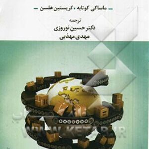 سئوالات کلیدی کتاب مدیریت بازاریابی جهانی(نویسنده: ماساکی کوتابه؛ترجمه:دکتر حسین نوروزی)