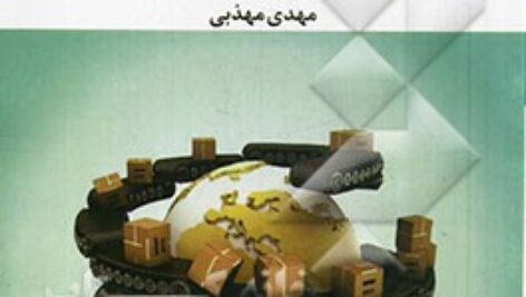 سئوالات کلیدی کتاب مدیریت بازاریابی جهانی(نویسنده: ماساکی کوتابه؛ترجمه:دکتر حسین نوروزی)