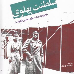 کتاب صوتی ظهور و سقوط سلطنت پهلوی(خاطرات ارتشبد حسین فردوست)